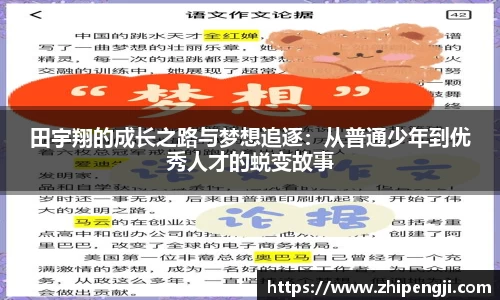 田宇翔的成长之路与梦想追逐：从普通少年到优秀人才的蜕变故事
