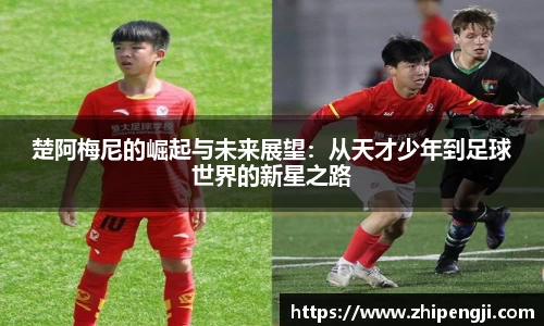 楚阿梅尼的崛起与未来展望：从天才少年到足球世界的新星之路