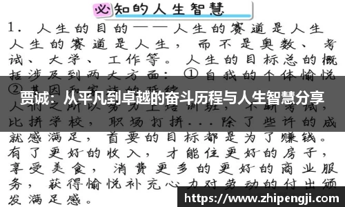 贾诚：从平凡到卓越的奋斗历程与人生智慧分享