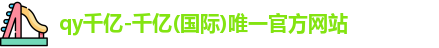 QY千亿国际
